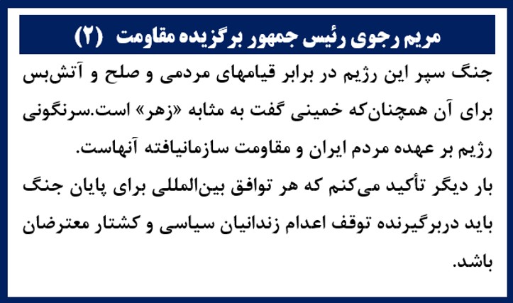 مریم رجوی رئیس جمهور برگزیده مقاومت(۲)